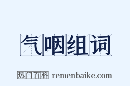 气咽组词是什么意思的图片